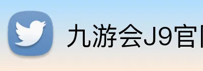 九游会J9官网 logo