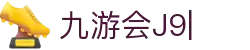 九游会·J9「集团」官网